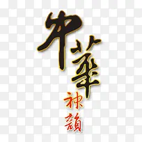 中华神毛笔字