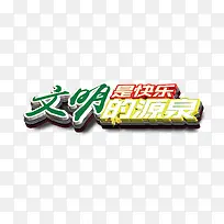 文明是快乐的源泉