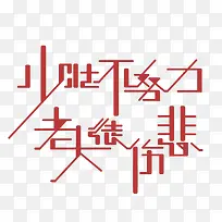 拼搏进取红色中国风艺术字