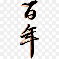 百黑色毛笔字立体