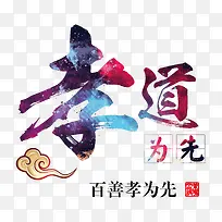 孝道中国传统文化艺术字免费下载