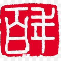 百年红色印章毛笔字