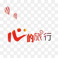 心的旅行