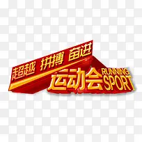 运动会精神