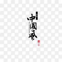 中国风古典毛笔字
