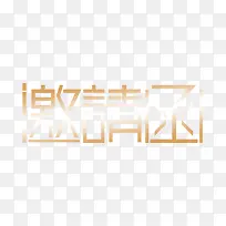 邀请函艺术字