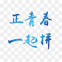 青春拼搏蓝色艺术字