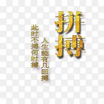 拼搏艺术字体