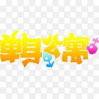单身公寓黄色渐变艺术字