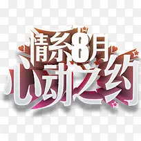 情系8月