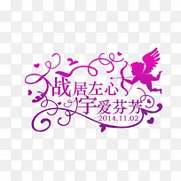 紫色浪漫艺术字