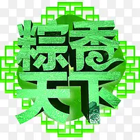 粽香天下绿色立体字