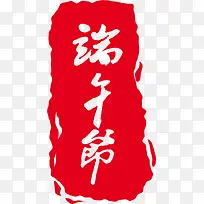 端午节名章素材