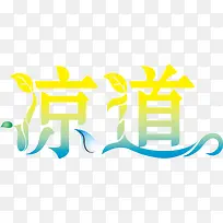 凉道创意logo