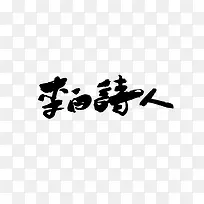 李白诗人