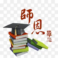 师恩难忘