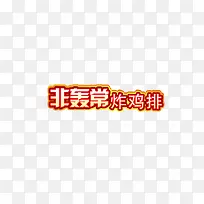 炸鸡排