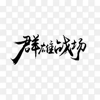 群雄战场黑色毛笔字