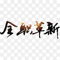 全职革新黑色毛笔字