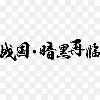 战国暗黑再临字体设计