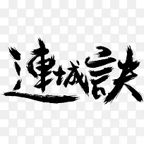 连城诀字体设计