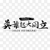 英雄起大国立字体设计