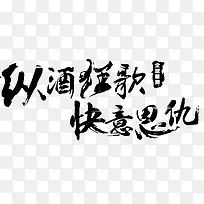 纵酒狂歌 快意恩仇字体设计