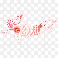 爱幻想艺术字设计