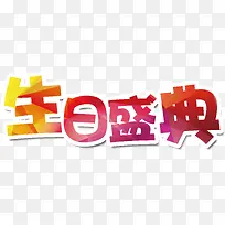 生日盛典艺术字