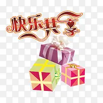 节日送礼物