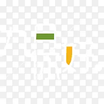 九月你好小清新海报主题艺术字