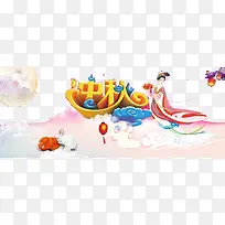 中秋节素材