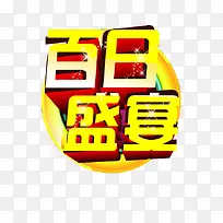 百日盛宴