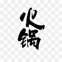 中国风毛笔字火锅艺术字体