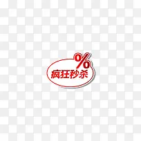淘宝天猫疯狂秒杀活动标签
