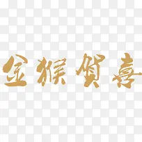 金猴贺喜字体设计