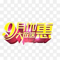 9月促销艺术字