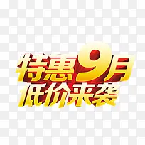 9月促销艺术字