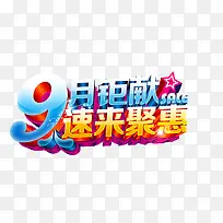 9月促销艺术字