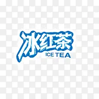 冰红茶