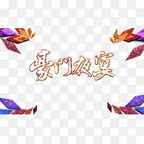 豪门夜宴签背景板