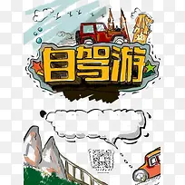 自驾游宣传海报免扣素材