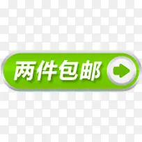绿色两件包邮图标标签