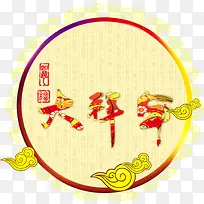 大拜年免抠素材