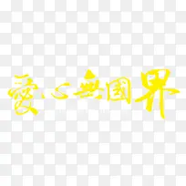 爱心无国界公益艺术字