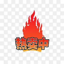 热卖中素材免抠素材