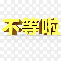 立体卡通黄色不等啦字体