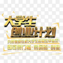 大学生创业计划艺术字免费下载