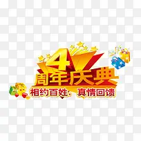 四周年庆典