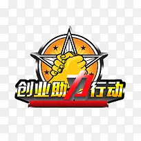 创业阻力行动